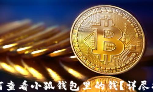
如何查看小狐錢(qián)包里的錢(qián)？詳盡指南