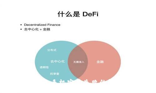 小狐錢包手機(jī)安裝失敗的解決辦法
