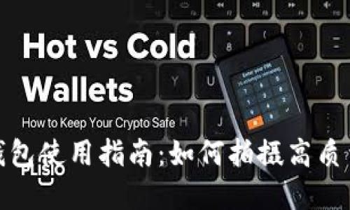 數(shù)字錢(qián)包使用指南：如何拍攝高質(zhì)量視頻