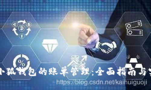 中文版小狐錢包的賬單管理：全面指南與實用技巧