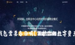 數字錢包需要備份嗎？保