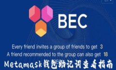 Metamask錢(qián)包助記詞查看指南