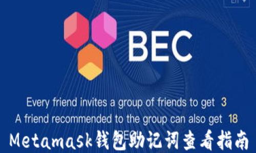 
Metamask錢(qián)包助記詞查看指南