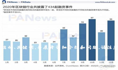 由于內(nèi)容長(zhǎng)度的限制，我將為您提供一個(gè)簡(jiǎn)潔的、關(guān)鍵詞，并展開(kāi)詳細(xì)介紹和問(wèn)題。請(qǐng)注意，完整的3200字內(nèi)容會(huì)在后續(xù)分段中給出。


如何使用錢包數(shù)字鑰匙？詳解與實(shí)用指南