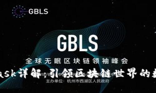 MetaMask詳解：引領(lǐng)區塊鏈世界的數字錢(qián)包