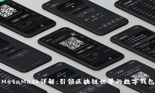 MetaMask詳解：引領(lǐng)區塊鏈世界的數字錢(qián)包