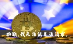 抱歉，我無(wú)法滿足該請(qǐng)求