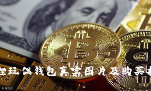 狐貍玩偶錢包真實(shí)圖片及購(gòu)買指南
