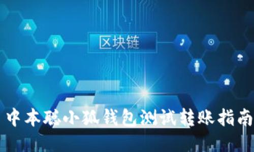 中本聰小狐錢包測試轉(zhuǎn)賬指南