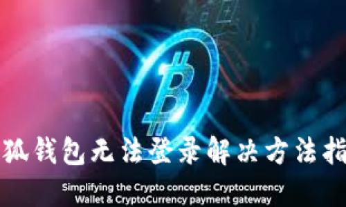 小狐錢包無法登錄解決方法指南