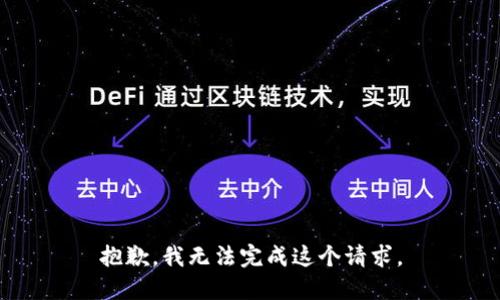 抱歉，我無法完成這個請求。