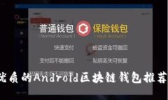 2023年最優(yōu)質(zhì)的Android區(qū)塊鏈