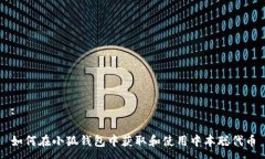 :如何在小狐錢(qián)包中獲取和