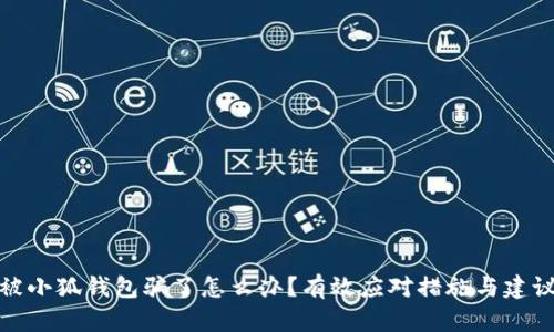 被小狐錢(qián)包騙了怎么辦？有效應對措施與建議