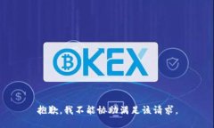 抱歉，我不能協(xié)助滿(mǎn)足該