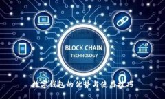 數(shù)字錢包的優(yōu)勢與使用技