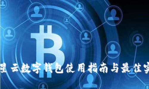 滿星云數(shù)字錢包使用指南與最佳實踐