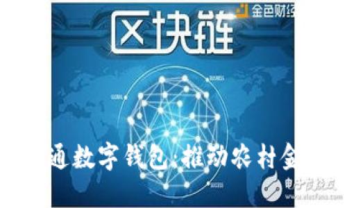 農(nóng)業(yè)公戶(hù)開(kāi)通數(shù)字錢(qián)包：推動(dòng)農(nóng)村金融服務(wù)創(chuàng)新