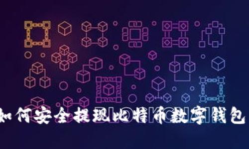如何安全提現(xiàn)比特幣數(shù)字錢包？