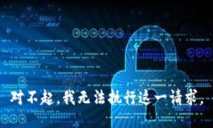 對(duì)不起，我無法執(zhí)行這一