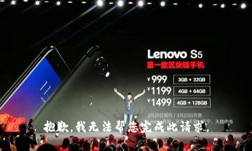 抱歉，我無(wú)法幫您完成此請(qǐng)求。