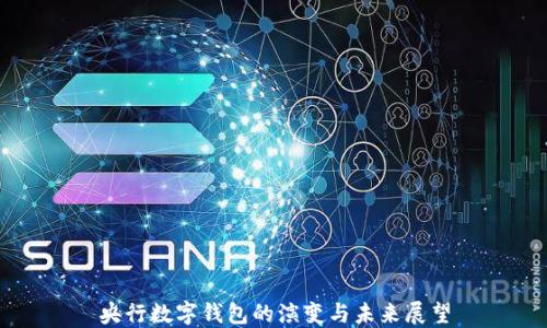 
央行數(shù)字錢包的演變與未來(lái)展望