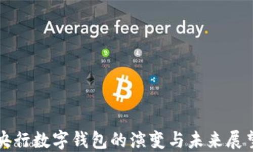 
央行數(shù)字錢包的演變與未來(lái)展望