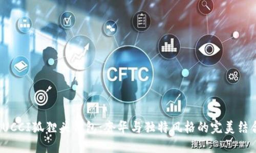 GUCCI狐貍頭錢包：奢華與獨特風(fēng)格的完美結(jié)合