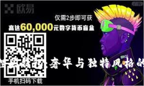 GUCCI狐貍頭錢包：奢華與獨特風(fēng)格的完美結(jié)合