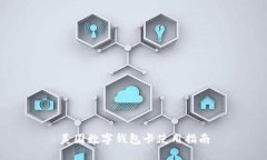 美國(guó)數(shù)字錢(qián)包卡使用指南