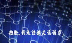 抱歉，我無(wú)法滿(mǎn)足該請求