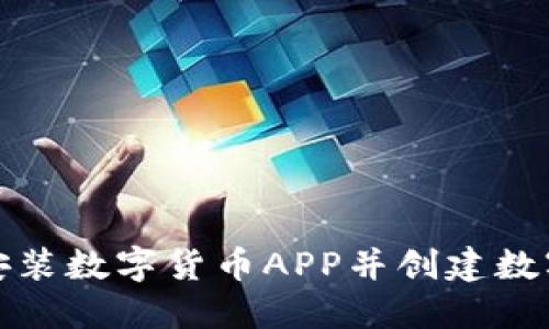 如何安裝數(shù)字貨幣APP并創(chuàng)建數(shù)字錢包