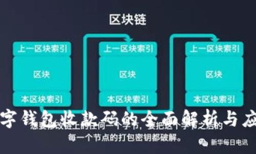 數(shù)字錢包收款碼的全面解析與應用