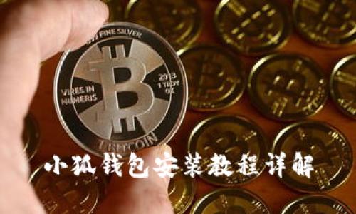 小狐錢(qián)包安裝教程詳解