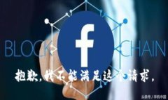 抱歉，我不能滿(mǎn)足這個(gè)請