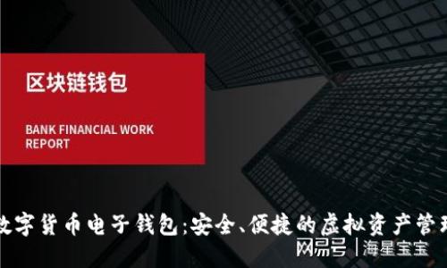 下載數(shù)字貨幣電子錢包：安全、便捷的虛擬資產(chǎn)管理工具