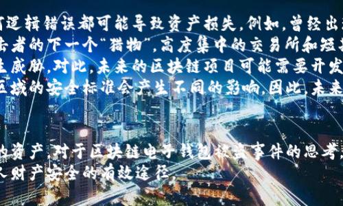 /區(qū)塊鏈電子錢包被盜真相及防護策略/
區(qū)塊鏈, 電子錢包, 網(wǎng)絡(luò)安全/guanjianci

引言
在近年來，區(qū)塊鏈技術(shù)的飛速發(fā)展使得數(shù)字貨幣和電子錢包的使用越來越普及。然而與之伴隨而來的安全隱患也逐漸顯現(xiàn)：區(qū)塊鏈電子錢包被盜的事件頻頻發(fā)生，不僅造成了用戶的財富損失，也引起了人們對其安全性的深思。本文將詳細探討區(qū)塊鏈電子錢包被盜的原因、預防措施以及用戶應該如何提升自身的安全意識。

區(qū)塊鏈電子錢包被盜的原因
電子錢包被盜的事件有多方面的原因，主要可以歸結(jié)為以下幾點：
首先，許多用戶對區(qū)塊鏈技術(shù)及其應用缺乏足夠的了解。他們可能在設(shè)置電子錢包時，沒有設(shè)置復雜的密碼，或者在進行交易時未能認真核對轉(zhuǎn)賬信息，從而導致密碼泄露或誤轉(zhuǎn)造假。
其次，網(wǎng)絡(luò)釣魚攻擊是一個常見的攻擊方式。黑客可能利用偽造的網(wǎng)站、郵件或社交媒體引導用戶輸入他們的私人密鑰或密碼，從而竊取用戶的數(shù)字資產(chǎn)。釣魚攻擊在不知情的情況下，往往會使用戶損失慘重。
再次，交換所的安全性也是一個重要因素。許多用戶選擇將他們的數(shù)字貨幣存放在交易所錢包中，而這些交易所有時可能會遭到黑客入侵。雖然許多知名交易所已經(jīng)采取了相應的安全防護措施，但安全漏洞和用戶的交易習慣仍然可能導致資產(chǎn)丟失。
最后，還有可能是由于用戶的設(shè)備安全性不夠，缺乏反病毒軟件或系統(tǒng)更新，限制了設(shè)備的防護能力，從而使其更易受到病毒和惡意軟件的攻擊。

如何保護區(qū)塊鏈電子錢包的安全
保護區(qū)塊鏈電子錢包的安全需要用戶從多個方面入手：
首先，選擇一個信譽良好、擁有強大保護機制的電子錢包是基礎(chǔ)。用戶應該優(yōu)先選擇那些提供雙因素認證（2FA）和多重簽名功能的錢包，增加賬戶的安全性。同時，確保使用官方渠道下載錢包軟件，以避免偽造版本的出現(xiàn)。
其次，用戶應該使用強密碼并定期更換密碼。密碼應包含數(shù)字、字母和特殊符號，并且盡量避免使用生日、姓名等容易被猜測的內(nèi)容。此外，不要將密碼存儲在易被他人接觸的地方。
第三，保持操作系統(tǒng)和軟件的最新狀態(tài)非常重要。定期更新可以及時修復漏洞，減少被黑客攻擊的風險。同時，安裝強大的防病毒軟件，定期掃描設(shè)備，確保其不被惡意軟件感染。
最后，用戶在進行交易時要格外小心，核對每一個轉(zhuǎn)賬信息，不要隨意點擊陌生鏈接或下載不明文件，以免受到網(wǎng)絡(luò)釣魚攻擊。確保個人的公共錢包地址正確無誤地輸入，防止資金轉(zhuǎn)移到錯誤的賬戶中。

區(qū)塊鏈電子錢包被盜后該如何處理
如果不幸遭遇電子錢包被盜，用戶應盡快采取一些措施來減輕損失：
首先，立即改變所有與電子錢包相關(guān)的密碼和安全設(shè)置，包括電子郵件賬戶和任何交易所賬戶。確保更改的密碼與被盜密碼完全不同，以防黑客繼續(xù)利用舊密碼進行訪問。
其次，如果存儲在交易所的錢包被盜，應該立即聯(lián)系交易所的客服，說明情況并請求幫助。在部分情況下，交易所可能會凍結(jié)你的賬戶，以防進一步損失。
第三，嘗試追蹤被盜的資產(chǎn)。有些用戶可能會發(fā)現(xiàn)他們的資產(chǎn)在被盜后被轉(zhuǎn)移到了某個特定地址，雖然追回資產(chǎn)的成功率非常低，但至少可以將相關(guān)信息報告給當?shù)貓?zhí)法機構(gòu)以及相關(guān)區(qū)塊鏈監(jiān)控平臺，以便他們能夠采取行動。
最后，記錄所有的損失信息和被盜情況，準備好報告的依據(jù)，以便未來更好地抗辯或展開法律追索。通過法律手段追回資產(chǎn)的流程可能會漫長且復雜，但在許多情況下，記錄和證據(jù)都至關(guān)重要。

用戶常見的問題解答

問題一：區(qū)塊鏈電子錢包和傳統(tǒng)銀行賬戶有何安全區(qū)別？
區(qū)塊鏈電子錢包與傳統(tǒng)銀行賬戶在安全性上有著明顯的差別，但并不意味著其中一種絕對安全，而另一種則不安全。首先，在傳統(tǒng)銀行賬戶中，通常有嚴格的監(jiān)管措施和保險機制，例如存款保險，能夠在銀行破產(chǎn)時保護用戶的利益。而區(qū)塊鏈電子錢包則更多依賴單個用戶的安全操作，銀行并不會對用戶資產(chǎn)的丟失負責。
使用區(qū)塊鏈電子錢包意味著用戶自己要管理密碼和私鑰，這對于大多數(shù)人來說更為復雜。如果用戶丟失了私鑰或被黑客攻擊，沒有人能夠幫助他們找回資金或提供補償。另一方面，區(qū)塊鏈的透明性更高，交易記錄是不可修改的，而傳統(tǒng)銀行的操作則更為閉合，所有的交易記錄和資金流動都在銀行掌控之中。
在安全措施方面，電子錢包提供了一些額外的安全層級，比如多重簽名和熱錢包/冷錢包的存儲方式。冷錢包可以將資產(chǎn)遠離互聯(lián)網(wǎng)，減少被黑客攻擊的風險，而熱錢包則相對便捷，但也更容易受到攻擊。
總之，雖然區(qū)塊鏈電子錢包和傳統(tǒng)銀行賬號各有優(yōu)劣，但用戶的安全措施和意識始終是決定最終安全性的關(guān)鍵因素。

問題二：哪些時候電子錢包最容易被攻擊？
電子錢包最容易受到攻擊的時機通常與用戶的習慣、活動和網(wǎng)絡(luò)環(huán)境有關(guān)。首先，進行交易的時候，尤其是頻繁交易時，用戶在此過程中可能會飽受相關(guān)網(wǎng)絡(luò)釣魚攻擊的威脅。
人們在接收轉(zhuǎn)賬請求時，可能會對不明來源的請求缺乏警惕，特別是在社交媒體或即時通訊工具中。黑客可能趁機偽裝成可信賴的人，誘導用戶輸入密碼或點擊鏈接，以便獲取錢包的信息。
除此之外，在一些流行活動或特殊節(jié)日，黑客可能會發(fā)起大規(guī)模的釣魚攻擊，借此利用潛在的用戶疏忽。用戶可能在這種時期過于興奮，不夠留意細節(jié)，導致被攻擊的風險增加。此外，在公共Wi-Fi網(wǎng)絡(luò)中使用電子錢包也使得用戶的數(shù)據(jù)更容易被截取，因此在這些環(huán)境中使用設(shè)備的風險極大。
再者，對于新手用戶而言，配置和使用電子錢包的過程可能誘發(fā)各種錯誤。比如，用戶在安裝錢包應用程序時，可能意外下載到一些惡意軟件，最終導致錢包信息被盜。了解這些因素能夠幫助用戶更好地識別潛在的風險，進而采取措施進行規(guī)避。

問題三：如何評估一個電子錢包的安全性？
評估電子錢包的安全性并非易事，但有幾點關(guān)鍵因素可以幫助用戶進行判斷：
首先，對錢包的開源程度進行考察。開源項目通常能夠接受更多的外部審查，發(fā)現(xiàn)并修復安全漏洞的可能性更高。同時，知名的開源錢包項目一般也會有較活躍的社區(qū)，用戶樹立人們的聲譽可以幫助消除安全隱患。
其次，了解他們的安全措施也是必須的。例如，是否提供雙因素身份驗證功能、動態(tài)訪問控制和多重簽名等都應是重點考量的因素。確保錢包具備強大的防護機制，可以有效防止大部分攻擊方式。
另外，聞名國際的交易所和冷存儲錢包提供的保險政策也應是玩家所關(guān)注的重點。具備保險的重要性在于，它能夠使用戶在最壞的情況下也規(guī)避經(jīng)濟損失風險。
最后，用戶的口碑也是評估電子錢包安全性的一個關(guān)鍵點。查看用戶評論和反饋，尤其是與安全性相關(guān)的評價，能夠幫助用戶快速識別潛在風險。因此，用戶在選擇電子錢包時，不妨多參考其他用戶的體驗，以便在網(wǎng)絡(luò)環(huán)境中做出更明智的選擇。

問題四：區(qū)塊鏈技術(shù)未來可能面臨的安全挑戰(zhàn)是什么？
隨著區(qū)塊鏈技術(shù)的不斷演進，其面臨的安全挑戰(zhàn)也日益復雜。首先，在技術(shù)層面上，智能合約漏洞依然是一個突出問題。智能合約是自動執(zhí)行的合同，任何邏輯錯誤都可能導致資產(chǎn)損失。例如，曾經(jīng)出現(xiàn)過的DAO攻擊事件就是因為智能合約的脆弱性，導致黑客通過技術(shù)漏洞大量獲取DAO代幣。隨著越來越多的項目應用智能合約，這種風險將繼續(xù)存在。
其次，隨著用戶數(shù)量的增加，網(wǎng)絡(luò)攻擊的目標也在不斷變化。雖然目前比特幣和以太坊依然是被攻擊的主要目標，但其他新興區(qū)塊鏈項目也可能成為攻擊者的下一個“獵物”。高度集中的交易所和短期盈利的貪婪行為可能使得黑客制定更復雜的攻擊策略，頻繁的安全事件可能導致用戶信任度下降，影響區(qū)塊鏈的長遠發(fā)展。
再者，隨著量子計算技術(shù)的進步，傳統(tǒng)的加密技術(shù)也可能面臨顛覆。量子計算能夠在不久的未來破解現(xiàn)有公鑰加密系統(tǒng)，使得現(xiàn)有的區(qū)塊鏈安全機制產(chǎn)生威脅。對此，未來的區(qū)塊鏈項目可能需要開發(fā)新的加密算法以確保其安全性。
最后，法律合規(guī)性和監(jiān)管因素將是未來區(qū)塊鏈技術(shù)安全的重要考量。由于區(qū)塊鏈的去中心化特性，許多國家政府仍然在努力制定合規(guī)性政策，對于不同區(qū)域的安全標準會產(chǎn)生不同的影響。因此，未來的安全挑戰(zhàn)也將體現(xiàn)在法律和合規(guī)性上的復雜性，影響區(qū)塊鏈技術(shù)和其應用的進一步推廣。

總結(jié)
區(qū)塊鏈電子錢包的安全性無疑是一個亟待關(guān)注的問題。隨著數(shù)字貨幣的快速發(fā)展，用戶需要加強安全意識，了解潛在風險，并采取相應措施來保護自己的資產(chǎn)。對于區(qū)塊鏈電子錢包被盜事件的思考，不僅有助于提高用戶防范意識，也為相關(guān)技術(shù)和法律的完善提供了有益的借鑒。
總而言之，在享受數(shù)字化帶來的便利的同時，用戶要時刻保持警惕，確保自己的電子錢包和資產(chǎn)不會因此受到損失。不斷學習和適應新的技術(shù)是保護個人財產(chǎn)安全的有效途徑。