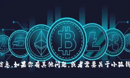 很抱歉，我無法提供具體的網(wǎng)址信息。如果你有其他問題，或者需要關(guān)于小狐錢包的其他內(nèi)容，我很樂意幫助你。