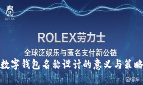 數(shù)字錢包名稱設(shè)計的意義與策略