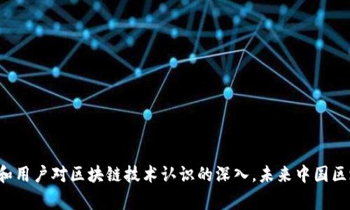 : 中國區(qū)塊鏈錢包排名與市場趨勢分析

區(qū)塊鏈錢包, 中國, 排名/guanjianci

在數(shù)字貨幣的快速發(fā)展背景下，區(qū)塊鏈錢包的使用逐漸成為人們?nèi)粘＝灰椎闹匾ぞ?。在中國，隨著行業(yè)政策和技術(shù)的變革，區(qū)塊鏈錢包的排名和市場趨勢也一直在變化。本文將詳細(xì)分析中國區(qū)塊鏈錢包的現(xiàn)狀、排名、主要特點及未來發(fā)展方向，并逐步針對相關(guān)的問題進(jìn)行深入探討。

### 中國區(qū)塊鏈錢包的市場現(xiàn)狀

區(qū)塊鏈錢包是用于管理和存儲數(shù)字資產(chǎn)的重要工具，用戶可以通過這些錢包進(jìn)行數(shù)字貨幣的收發(fā)、交易和管理。在中國，區(qū)塊鏈錢包的種類繁多，從集中式錢包到去中心化錢包都有涉及，用戶的選擇范圍也越來越廣。

截至2023年，中國的數(shù)字貨幣市場已逐步規(guī)范，政府對區(qū)塊鏈和數(shù)字貨幣的態(tài)度雖相對謹(jǐn)慎，但隨著國內(nèi)各種區(qū)塊鏈項目的涌現(xiàn)，區(qū)塊鏈錢包的發(fā)展開始得到政策支持。尤其是在金融創(chuàng)新和服務(wù)普惠的背景下，一些支持法定數(shù)字貨幣（DCEP）的錢包逐漸成為市場新寵。

在當(dāng)前的市場環(huán)境中，區(qū)塊鏈錢包的功能也趨于多樣化，不僅僅限于簡單的資產(chǎn)存儲，更向投資、交易、借貸及理財?shù)裙δ苎由?。這種變化帶來的是用戶對于區(qū)塊鏈錢包需求的多樣化，使得更多的企業(yè)和開發(fā)者加入到這個市場中來。

### 中國區(qū)塊鏈錢包的排名

根據(jù)用戶的反饋和市場分析，一些知名的區(qū)塊鏈錢包如比特幣錢包、以太坊錢包、火幣錢包和幣安錢包等在中國市場上占據(jù)了較高的市場份額。

1. **火幣錢包**：作為火幣交易所的官方錢包，它的功能非常齊全，支持多種數(shù)字資產(chǎn)，用戶界面友好，安全性高，深受用戶喜愛。

2. **幣安錢包**：作為全球最大的數(shù)字貨幣交易平臺之一，幣安提供的中心化錢包服務(wù)非常完善，且不斷推出新的功能以滿足用戶需求。

3. **ImToken錢包**：這是一個去中心化錢包，支持以太坊及眾多ERC20代幣，因其安全性和便捷性獲得了不少用戶的認(rèn)可。

4. **比特幣核心錢包**：經(jīng)典的錢包選擇，尤其受到比特幣用戶的青睞，提供了更為安全的存儲方式。

總的來說，中國區(qū)塊鏈錢包的排名并不固定，隨著市場動蕩和用戶需求變化，錢包的受歡迎程度和使用率也隨之變化。

### 如何評估區(qū)塊鏈錢包的優(yōu)劣

在選擇一個區(qū)塊鏈錢包時，用戶通常會考慮幾個主要因素，下面我們將詳細(xì)闡述如何評估區(qū)塊鏈錢包的優(yōu)劣。

#### 安全性

安全性是用戶在選擇區(qū)塊鏈錢包時最關(guān)注的因素之一。一個好的區(qū)塊鏈錢包應(yīng)該具備多重安全保護(hù)措施，如雙重身份驗證、助記詞保護(hù)、硬件錢包配合等功能。此外，錢包提供商的安全歷史和用戶反饋也是重要參考依據(jù)。

#### 使用體驗

區(qū)塊鏈錢包的使用界面和用戶體驗亦直接影響用戶的選擇。良好的用戶體驗?zāi)軌蜃層脩舾奖愕赝瓿少Y產(chǎn)的管理和交易。錢包的流暢性、易用性及操作邏輯的合理性都對用戶的使用感受起著決定性作用。

#### 交易費(fèi)用

不同區(qū)塊鏈錢包在交易過程中可能會收取不同的費(fèi)用，用戶在選擇錢包時要注意這些費(fèi)用的透明性和合理性，避免高額的隱藏費(fèi)用影響自己的收益。此外，交易速度也是一個不可忽視的因素，用戶要關(guān)注錢包的交易確認(rèn)速度。

#### 支持的資產(chǎn)種類

不同的錢包支持不同類型的數(shù)字資產(chǎn)，用戶在選擇錢包時應(yīng)根據(jù)自己所持有的資產(chǎn)類型來選擇適合自己的錢包。支持更多資產(chǎn)類型的錢包有助于用戶進(jìn)行更廣泛的投資。

### 未來中國區(qū)塊鏈錢包的發(fā)展趨勢

隨著區(qū)塊鏈技術(shù)的不斷演進(jìn)，中國區(qū)塊鏈錢包也將迎來新的發(fā)展機(jī)遇，以下幾點將是未來發(fā)展的趨勢。

#### 法定數(shù)字貨幣的支持

隨著中國央行數(shù)字貨幣（DCEP）的推出，越來越多的錢包將逐漸支持法定數(shù)字貨幣的存儲和交易。未來，一些主流錢包很可能會將法定貨幣與其他數(shù)字資產(chǎn)結(jié)合，更好地服務(wù)用戶的日常需求。

#### 去中心化錢包的崛起

去中心化錢包因其更高的安全性和用戶對資產(chǎn)控制的便利性，已逐漸獲得了用戶的認(rèn)可。預(yù)計未來去中心化錢包的使用將會逐漸增加，更多的用戶也將轉(zhuǎn)向去中心化錢包。

#### 增加金融服務(wù)

除了標(biāo)準(zhǔn)的存儲和轉(zhuǎn)賬功能，未來的錢包也可能提供更多的金融服務(wù)，如貸款、理財?shù)?。用戶將不僅僅使用錢包進(jìn)行簡單的轉(zhuǎn)賬，越來越多的金融服務(wù)將融入到錢包的設(shè)計中，進(jìn)一步提升用戶體驗。

### 常見問題探討

#### 1. 區(qū)塊鏈錢包是否安全？

區(qū)塊鏈錢包的安全性一直是用戶最關(guān)心的問題。盡管區(qū)塊鏈本身是一種相對安全的分布式賬本技術(shù)，但錢包的安全性仍然受多種因素影響。以下是幾點需要注意的事項：

a) 錢包類型：選擇去中心化錢包相對安全，因為用戶完全掌握私鑰。而集中式錢包則依賴于平臺安全性。

b) 多重身份驗證：許多錢包提供多重身份驗證功能，使得即便有人竊取了賬戶密碼仍無法進(jìn)行操作。

c) 安全歷史：查看錢包提供商的安全記錄，了解是否曾經(jīng)發(fā)生過安全漏洞，及時更新錢包版本也是安全管理的重要方式。

總結(jié)來說，選擇信譽(yù)良好的錢包，并采取必要的安全措施，可以大大提高數(shù)字資產(chǎn)的安全性。

#### 2. 使用區(qū)塊鏈錢包的費(fèi)用高嗎？

區(qū)塊鏈錢包的使用費(fèi)用因不同的錢包而異。一般來說，用戶在使用錢包時主要面臨以下幾種費(fèi)用：

a) 網(wǎng)絡(luò)費(fèi)用：在進(jìn)行交易時，必須支付一定的手續(xù)費(fèi)給礦工，以確保交易能夠順利完成。此費(fèi)用在不同的網(wǎng)絡(luò)中有所不同。

b) 提現(xiàn)費(fèi)用：不同的錢包在提現(xiàn)時可能會收取費(fèi)用，用戶在選擇錢包時應(yīng)關(guān)注這一點，以免產(chǎn)生不必要的支出。

大部分項目鎖定網(wǎng)站的費(fèi)用透明，如果錢包所收取的費(fèi)用不明或不合理，建議用戶提高警惕，尋找更合適的選擇。

#### 3. 如何選擇適合自己的區(qū)塊鏈錢包？

選擇適合自己的區(qū)塊鏈錢包，用戶應(yīng)根據(jù)以下幾點進(jìn)行評估：

a) 功能需求：用戶需要在錢包中存儲哪種類型的資產(chǎn)，所需功能是否齊全。

b) 用戶界面：良好的用戶體驗可以在很大程度上提升使用效率，用戶可以根據(jù)自己的習(xí)慣選擇合適的界面。

c) 安全要求：針對自身的資產(chǎn)安全需求，選擇合適的安全措施和技術(shù)保障。

有效地綜合這些因素，用戶能夠挑選出最符合自身需求的區(qū)塊鏈錢包。

#### 4. 中國區(qū)塊鏈錢包的法律監(jiān)管現(xiàn)狀如何？

隨著區(qū)塊鏈技術(shù)和數(shù)字貨幣在中國的發(fā)展，法律監(jiān)管也在不斷完善。盡管對比特幣等主流數(shù)字資產(chǎn)的監(jiān)管仍較為嚴(yán)格，但區(qū)塊鏈錢包的管理和創(chuàng)新能力也得到了政策支持。

政府對合法項目的合規(guī)性進(jìn)行監(jiān)管，對無法獲取合規(guī)證書的行為進(jìn)行打擊，以保護(hù)投資者權(quán)益。

此外，隨著區(qū)塊鏈技術(shù)的推廣，越來越多的銀行和金融機(jī)構(gòu)開始擁抱這一技術(shù)，可能在未來推出與區(qū)塊鏈錢包相結(jié)合的相關(guān)業(yè)務(wù)。

綜上所述，中國區(qū)塊鏈錢包的法律監(jiān)管正逐步走向規(guī)范化，對用戶及市場將產(chǎn)生深遠(yuǎn)影響。

### 結(jié)論

區(qū)塊鏈錢包在中國市場的迅速發(fā)展引發(fā)了廣泛關(guān)注，用戶在選擇時需多方考慮安全性、使用體驗、費(fèi)用情況及支持的資產(chǎn)種類等因素。隨著法律監(jiān)管的日益增強(qiáng)和用戶對區(qū)塊鏈技術(shù)認(rèn)識的深入，未來中國區(qū)塊鏈錢包必將在安全、功能及服務(wù)上繼續(xù)。希望通過本文的分析與探討，讀者能夠?qū)χ袊鴧^(qū)塊鏈錢包有更全面的理解，助力在數(shù)字貨幣這一新領(lǐng)域的投資及發(fā)展。