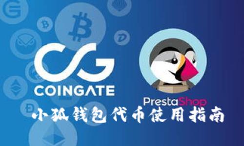  小狐錢(qián)包代幣使用指南
