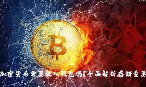 : 加密貨幣需要放入錢(qián)包嗎？全面解析存儲(chǔ)重要性
