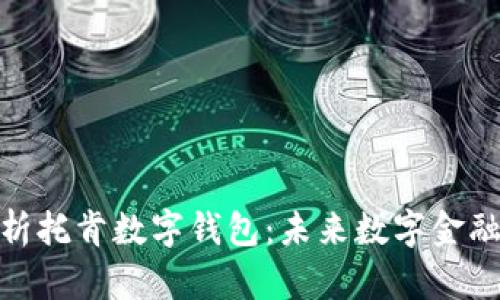 全面解析托肯數(shù)字錢包：未來(lái)數(shù)字金融的先鋒