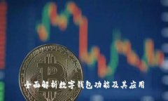 全面解析數(shù)字錢包功能及