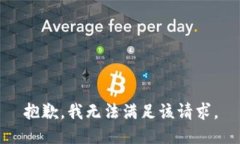 抱歉，我無法滿足該請(qǐng)求