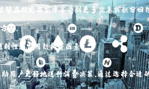   數(shù)字錢包服務(wù)費(fèi)0.35：費(fèi)用解析與使用技巧 / 
 guanjianci 數(shù)字錢包, 服務(wù)費(fèi), 使用技巧 /guanjianci 

數(shù)字錢包服務(wù)費(fèi)概述
在數(shù)字化快速發(fā)展的今天，數(shù)字錢包逐漸成為我們生活中的一部分。數(shù)字錢包不僅方便了我們的支付方式，還為我們提供了快速便捷的轉(zhuǎn)賬和收款功能。然而，使用數(shù)字錢包并非完全不花費(fèi)，通常在使用過(guò)程中會(huì)涉及到各種費(fèi)用，其中，0.35的服務(wù)費(fèi)是用戶在使用數(shù)字錢包時(shí)需要特別注意的一項(xiàng)內(nèi)容。

服務(wù)費(fèi)的具體計(jì)算通常與用戶的交易金額和使用頻率有關(guān)。這樣設(shè)計(jì)的目的是為了支持平臺(tái)的運(yùn)營(yíng)和維護(hù)，確保用戶能夠享受到安全、便捷的服務(wù)。本文將對(duì)數(shù)字錢包的0.35服務(wù)費(fèi)進(jìn)行詳細(xì)的解析，幫助用戶更好地理解該費(fèi)用的形成及其背后的意義，同時(shí)提供一些有效的使用技巧，以便用戶能夠在享受服務(wù)的同時(shí)，最大程度地降低費(fèi)用。

數(shù)字錢包的工作原理
數(shù)字錢包是一種電子錢包，通過(guò)網(wǎng)絡(luò)進(jìn)行資金的存取和轉(zhuǎn)賬。用戶可以將相應(yīng)的銀行賬戶、信用卡或儲(chǔ)蓄卡與數(shù)字錢包關(guān)聯(lián)，進(jìn)而實(shí)現(xiàn)線上支付、轉(zhuǎn)賬、消費(fèi)等功能。

當(dāng)用戶通過(guò)數(shù)字錢包進(jìn)行交易時(shí)，相關(guān)機(jī)構(gòu)會(huì)對(duì)交易進(jìn)行審核和處理。這一過(guò)程中涉及到多個(gè)環(huán)節(jié)，包括用戶身份驗(yàn)證、資金劃撥、交易加密等，每個(gè)環(huán)節(jié)都需消耗一定的成本。為了維持系統(tǒng)的穩(wěn)定性與安全性，數(shù)字錢包通常會(huì)向用戶收取相應(yīng)的服務(wù)費(fèi)用。

以0.35的服務(wù)費(fèi)為例，這種費(fèi)用一般是固定的，即使交易金額較小，仍可能會(huì)產(chǎn)生這樣的最低費(fèi)用。這不僅是為了確保交易的順利完成，也是為了支付相關(guān)的維護(hù)成本及技術(shù)支持。

0.35服務(wù)費(fèi)的具體影響
數(shù)字錢包的0.35服務(wù)費(fèi)對(duì)于用戶的影響是多方面的。首先，對(duì)于頻繁使用數(shù)字錢包的用戶來(lái)說(shuō)，服務(wù)費(fèi)可能會(huì)在長(zhǎng)時(shí)間內(nèi)累計(jì)成一定的金額，從而影響到用戶的支付體驗(yàn)。尤其是在進(jìn)行小額交易時(shí)，服務(wù)費(fèi)可能占據(jù)交易金額的較大比例，使得用戶感到不劃算。

其次，服務(wù)費(fèi)的存在可能會(huì)影響用戶的選擇。當(dāng)用戶在進(jìn)行支付時(shí)，他們可能會(huì)比較不同數(shù)字錢包之間的費(fèi)用結(jié)構(gòu)，以選擇最為合適的平臺(tái)。這使得數(shù)字錢包的提供商必須不斷其費(fèi)用標(biāo)準(zhǔn)，以保持競(jìng)爭(zhēng)力。

最后，0.35的服務(wù)費(fèi)也是數(shù)字錢包行業(yè)的一種常規(guī)現(xiàn)象，用戶在選擇使用服務(wù)時(shí)應(yīng)提前了解并考慮這一費(fèi)用，以避免在使用過(guò)程中產(chǎn)生不必要的困擾。這就是為什么仔細(xì)閱讀各類數(shù)字錢包的費(fèi)用說(shuō)明并做出明智的選擇是非常重要的。

如何降低數(shù)字錢包的使用成本
雖然服務(wù)費(fèi)是數(shù)字錢包使用中不可避免的一部分，但用戶可以通過(guò)一些技巧來(lái)降低這部分成本。首先，通過(guò)留意不同平臺(tái)的優(yōu)惠活動(dòng)，用戶可以在特定時(shí)間內(nèi)享受到較低的費(fèi)用，甚至可能免除部分服務(wù)費(fèi)。

其次，選擇適合自己的使用場(chǎng)景也是降低服務(wù)費(fèi)的一種策略。例如，對(duì)于偶爾進(jìn)行小額支付的用戶，不妨選擇那些支持免額度最低消費(fèi)的數(shù)字錢包，這樣可以在盡量減少服務(wù)費(fèi)的前提下享受便利的服務(wù)。

再者，將交易金額進(jìn)行合理分配也能一定程度上降低服務(wù)費(fèi)的影響。比如，如果一筆大的資金轉(zhuǎn)賬可以拆分成多筆小額轉(zhuǎn)賬，每筆都是0.35的服務(wù)費(fèi)，那么用戶最后合計(jì)的費(fèi)用也許能夠在整體上得到控制。同時(shí)，關(guān)注到不同數(shù)字錢包平臺(tái)的費(fèi)率和活動(dòng)信息，可以幫助用戶選擇更劃算的支付方案。

用戶常見(jiàn)問(wèn)題解析
1. 為什么數(shù)字錢包服務(wù)費(fèi)會(huì)高于傳統(tǒng)支付方式？
數(shù)字錢包的服務(wù)費(fèi)用與傳統(tǒng)支付方式相比可能較高，這主要是由于其技術(shù)支持和安全保障的需求。傳統(tǒng)支付方式如銀行轉(zhuǎn)賬或現(xiàn)金支付雖然方便，但在安全性和實(shí)時(shí)性上相對(duì)有限。數(shù)字錢包引入了更復(fù)雜的技術(shù)，如加密數(shù)據(jù)傳輸、身份驗(yàn)證等，確保交易安全的同時(shí)也增加了成本，而這些費(fèi)用最終會(huì)轉(zhuǎn)嫁給用戶。

此外，數(shù)字錢包服務(wù)費(fèi)用的高低還受到市場(chǎng)競(jìng)爭(zhēng)、交易量、服務(wù)質(zhì)量等因素的影響。在許多情況下，數(shù)字錢包提供商會(huì)傾向于將服務(wù)費(fèi)納入到產(chǎn)品的整體定價(jià)策略中，因此用戶在選擇時(shí)需要仔細(xì)比較，選擇最合適的平臺(tái)。

2. 如何選擇合適的數(shù)字錢包？
選擇合適的數(shù)字錢包通常需要考慮幾個(gè)關(guān)鍵因素。首先，查看不同平臺(tái)的服務(wù)費(fèi)用結(jié)構(gòu)以及是否存在隱性費(fèi)用，比如提款費(fèi)用、轉(zhuǎn)賬費(fèi)用等。在很多情況下，平臺(tái)會(huì)以最低費(fèi)用吸引用戶，但后續(xù)的操作費(fèi)用卻可能較高，因此需詳細(xì)了解每一項(xiàng)收費(fèi)。 

其次，平臺(tái)的使用體驗(yàn)也是決策時(shí)的一個(gè)關(guān)鍵。簡(jiǎn)單易用的界面和流暢的支付流程能夠極大提升用戶的使用感受，因此在選擇數(shù)字錢包時(shí)最好去探索這些平臺(tái)的使用評(píng)論和評(píng)分，并通過(guò)體驗(yàn)來(lái)選擇適合自己的錢包。 

最后，安全性絕對(duì)不可忽視。用戶應(yīng)確保所選數(shù)字錢包擁有完善的安全網(wǎng)絡(luò)與交易保護(hù)機(jī)制，這不僅可以減少資金損失風(fēng)險(xiǎn)，還能確保用戶隱私不被泄露。

3. 如何有效管理數(shù)字錢包的費(fèi)用？
管理數(shù)字錢包費(fèi)用的方法相對(duì)簡(jiǎn)單，但需要用戶進(jìn)行合理規(guī)劃。首先，將個(gè)人的消費(fèi)行為與需求進(jìn)行分析，建立合理的支付預(yù)算，通過(guò)預(yù)算來(lái)控制使用頻率和金額，從而在一定程度上提前規(guī)避高額的服務(wù)費(fèi)用。

其次，用戶可以定期審視選擇的數(shù)字錢包是否仍符合當(dāng)前的需求。若發(fā)現(xiàn)現(xiàn)有錢包的費(fèi)用結(jié)構(gòu)過(guò)高或服務(wù)質(zhì)量下降，則應(yīng)主動(dòng)進(jìn)行平臺(tái)更換，尋找更為合適的替代品來(lái)繼續(xù)保持低成本的使用體驗(yàn)。

再者，利用不斷更新的技術(shù)和APP的版本更新，用戶也能夠獲得更具競(jìng)爭(zhēng)力的費(fèi)用和優(yōu)惠。數(shù)字錢包的提供商通常會(huì)通過(guò)推廣促銷吸引更多用戶，因此在參與活動(dòng)時(shí)，一定要盡量保持關(guān)注，利用促銷信息來(lái)降低使用成本。

4. 專用數(shù)字錢包與通用數(shù)字錢包的區(qū)別是什么？
專用數(shù)字錢包通常是為某一特定服務(wù)或品牌而設(shè)立的，這也意味著它們的功能和優(yōu)惠往往與特定的商業(yè)活動(dòng)和品牌緊密相連。這類數(shù)字錢包通常能夠在特定商家中享受到更多優(yōu)惠或積分回饋，而通用錢包則能夠在廣泛的平臺(tái)上使用，靈活性更高。

然而，雖然通用數(shù)字錢包的普及性使其具有更多應(yīng)用場(chǎng)景，但這類錢包可能在手續(xù)費(fèi)與交易次數(shù)上會(huì)相對(duì)較高，這是用戶在選擇時(shí)需要特別注意的方面。

總結(jié)來(lái)說(shuō)，選擇專用數(shù)字錢包還是通用數(shù)字錢包主要取決于用戶需求及其支付習(xí)慣。用戶在做出最終決定之前，應(yīng)綜合評(píng)估參與服務(wù)的優(yōu)惠、使用便利性和費(fèi)用結(jié)構(gòu)等因素。

結(jié)論
數(shù)字錢包在現(xiàn)代生活中扮演著日益重要的角色，而0.35的服務(wù)費(fèi)也是用戶在使用過(guò)程中不可避免的一部分。理解這一費(fèi)用的形成及其影響，可以幫助用戶更好地進(jìn)行消費(fèi)決策。通過(guò)選擇合適的數(shù)字錢包、合理規(guī)劃使用需求以及利用各類優(yōu)惠活動(dòng)，用戶能夠有效地降低使用費(fèi)用，從而獲得更為劃算的支付體驗(yàn)。