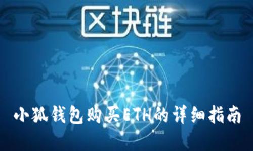 小狐錢(qián)包購買(mǎi)ETH的詳細指南