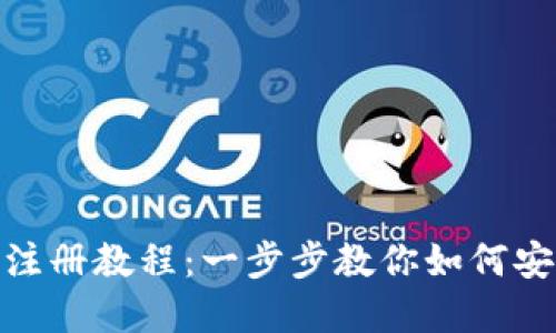 Metamask注冊教程：一步步教你如何安全創(chuàng  )建錢(qián)包