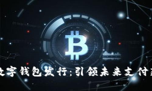 深圳數字錢包發(fā)行：引領未來支付新潮流