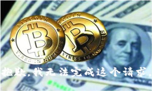 抱歉，我無法完成這個請求。